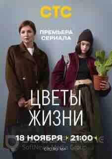 Цветы жизни