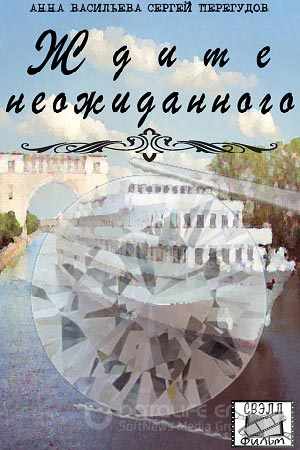 Ждите неожиданного