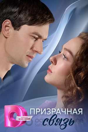Призрачная связь